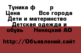 Туника ф.Qvele р.86-92 › Цена ­ 750 - Все города Дети и материнство » Детская одежда и обувь   . Ненецкий АО